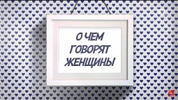 Как рассказать ребенку о вреде наркотиков | О чем говорят женщины (сурдоперевод)