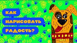 Как нарисовать радость? Рисуем вместе!