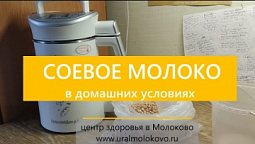 Как приготовить соевое молоко с аппаратом «соевая корова» в домашних условиях за 35-40 минут