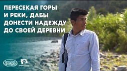 Вести Надежды | "Пересекая горы и реки, дабы донести надежду до своей деревни"|10.02.2024