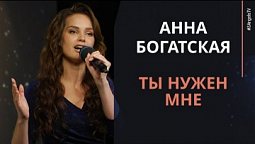 Анна Богатская - Ты нужен мне