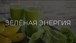 Полезные рецепты | Зелёная энергия