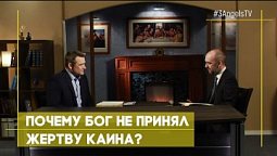 Почему Бог не принял жертву Каина? | Верую