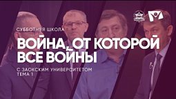 Война, от которой все войны   /  Субботняя Школа с Заокским университетом