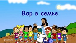 Субботняя школа для детей (первый год), 3-й квартал, эпизод 12: "Вор в семье"