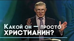 Обыкновенное христианство | Слово на сей час