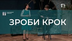 Зроби крок | Христианские песни | Счастливой субботы