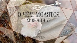 О чём молятся мужчины? | Помолитесь за меня