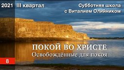 Урок 8. "Освобождённые для покоя". ПОКОЙ ВО ХРИСТЕ. Изучаем Библию с Виталием Олийником