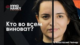 Кто во всем виноват? | Наизнанку