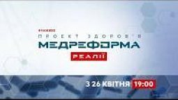 Як вберегтись від некваліфікованого лікаря? | МЕДРЕФОРМА: РЕАЛІЇ