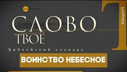 Библейский словарь: Воинство небесное