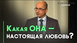 Любовь человеческая и любовь Божья | Контрасты души