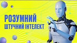 Штучний інтелект може відчувати та думати як людина? | Духовний фронт