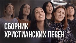 ???? Христианские песни "Иисус - единственная надежда"