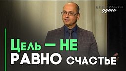 Почему достичь цели не значит стать счастливым? | Контрасты души