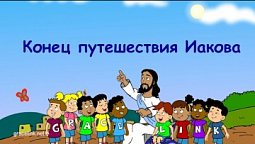 Субботняя школа для детей (первый год А), 4-й квартал, эпизод 1: Конец путешествия Иакова