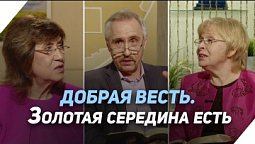 Как в религиозной жизни избежать крайностей | Что есть Евангелие?