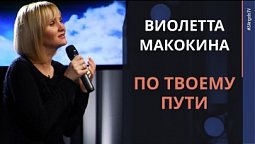 Виолетта Макокина - По Твоему пути