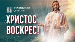 Христос воскрес | Счастливой субботы