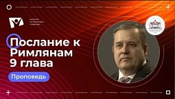 Римлянам 9 глава  |  Богослужения в Заокском