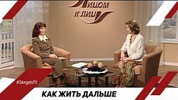 Как жить дальше | Лицом к Лицу