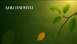 Дни памяти | Древо жизни