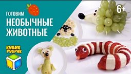 Готовим вместе необычных животных из фруктов. Кубик Рубрик (6+)