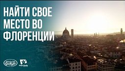 Вести Надежды | Найти свое место во Флоренции | 11.07.2026