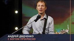 Андрей Дядченко - С Богом прекрасно