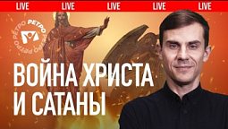 Кто изгнал сатану с неба - Иисус Христос или Архангел Михаил? |  ???? Live