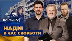 Надія в час скорботи | Всеукраїнський марафон надії | 02.07.22