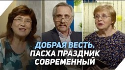 Что значит пасха для нас сегодня? (первая часть) | Что есть Евангелие?