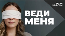 Веди меня | Время молитвы