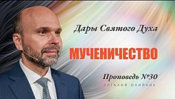 30. Дар Духа: мученичество. Проповедь Виталия Олийника 2 июля 2022