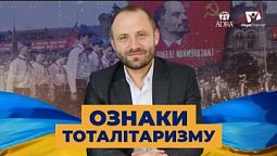 Ознаки тоталітаризму | Україна 2022