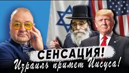 ????️ Покаяние Израиля — Израиль скоро примет своего Мессию