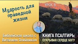 Урок 8. “Мудрость для праведной жизни”. Изучаем Библию с Виталием Олийником