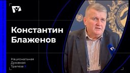 Константин Блаженов - Начальник Управления по связям с религиозными организациями