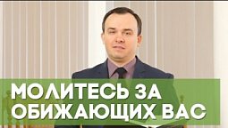 Молитесь за обижающих вас | Благословения на каждый день