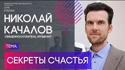 Николай Качалов | Секреты счастья | Территория реальности (Live)