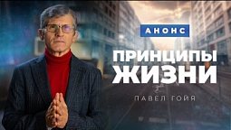 Анонс | Интервью с Павлом Гойя