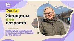 День 5.  Основы здорового или правильного питания  |  Женщины вне возраста