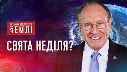 Виявлена реліквія | Останній відлік часу Землі