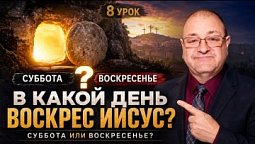 8 УРОК. ⛪️ Как воскреснут умершие⁉️