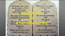 Субботняя школа в Верхней Горнице: Введение во Второзаконие #субботняяшкола