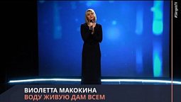 Виолетта Макокина - Воду живую дам всем