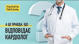 Все що ви хотіли запитати в кардіолога, але соромились | Палата Питань (9/13)