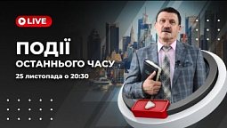 Швидкоплинні події останнього часу | Григорій Чайник