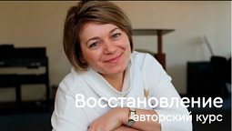 Восстановление. Анонс авторского онлайн курса психолога Марии Вачевой